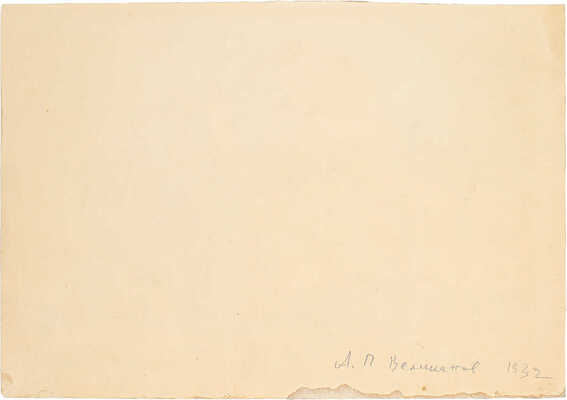 Великанов Александр Петрович. Бухара. Мавзолей Сайфеддина Бохарзи